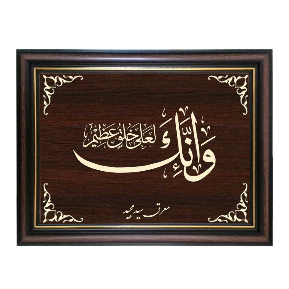  تابلو معرق کاری طرح و انک لعلی خلق عظیم کد SMG-M544
