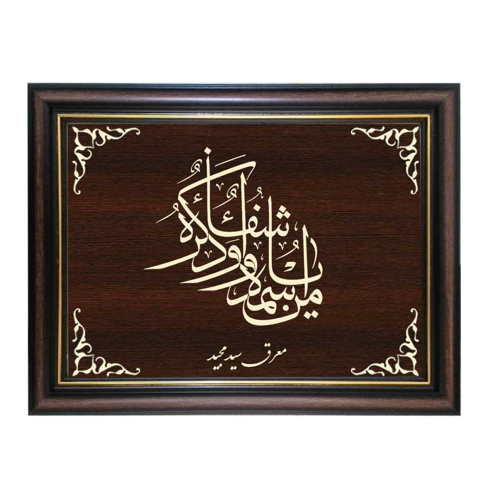  تابلو معرق کاری طرح یا من اسمه دوا و ذکره شفا کد SMG-M546