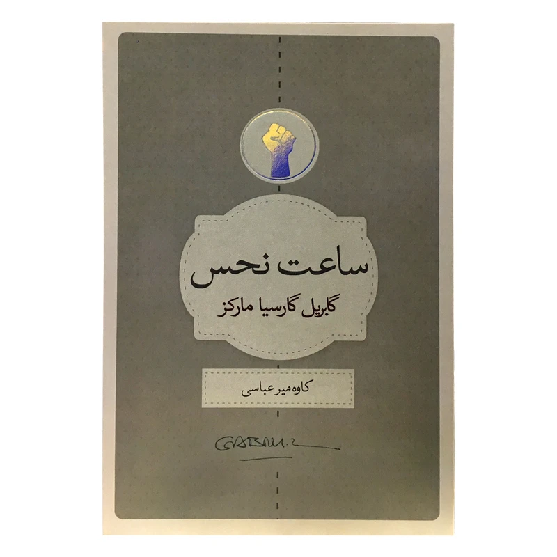 کتاب ساعت نحس اثر گابریل گارسیا مارکز انتشارات کتاب سرای نیک