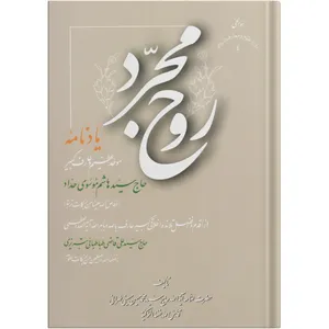 کتاب روح مجرد اثر سید محمد حسین حسینی طهرانی انتشارات علامه طباطبایی 