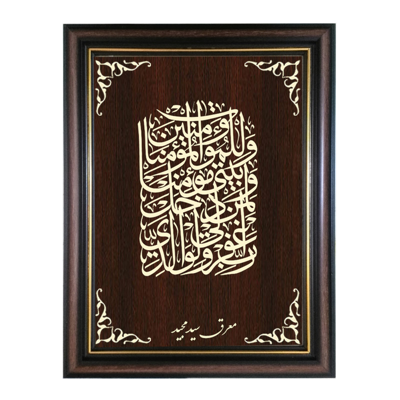 تابلو معرق کاری طرح رب اغفرلی و لوالدی کد SMG-M550