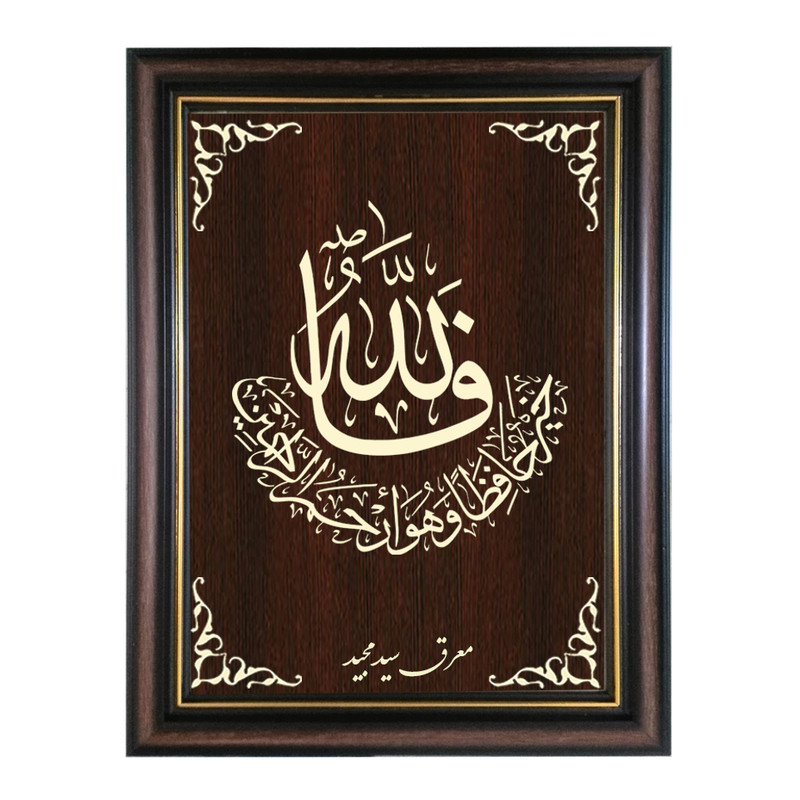  تابلو معرق کاری طرح فالله خیر حافظا و هو ارحم الراحمین کد SMG-M557