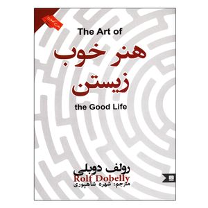 کتاب هنر خوب زیستن اثر رولف دوبلی انتشارات نگین ایران