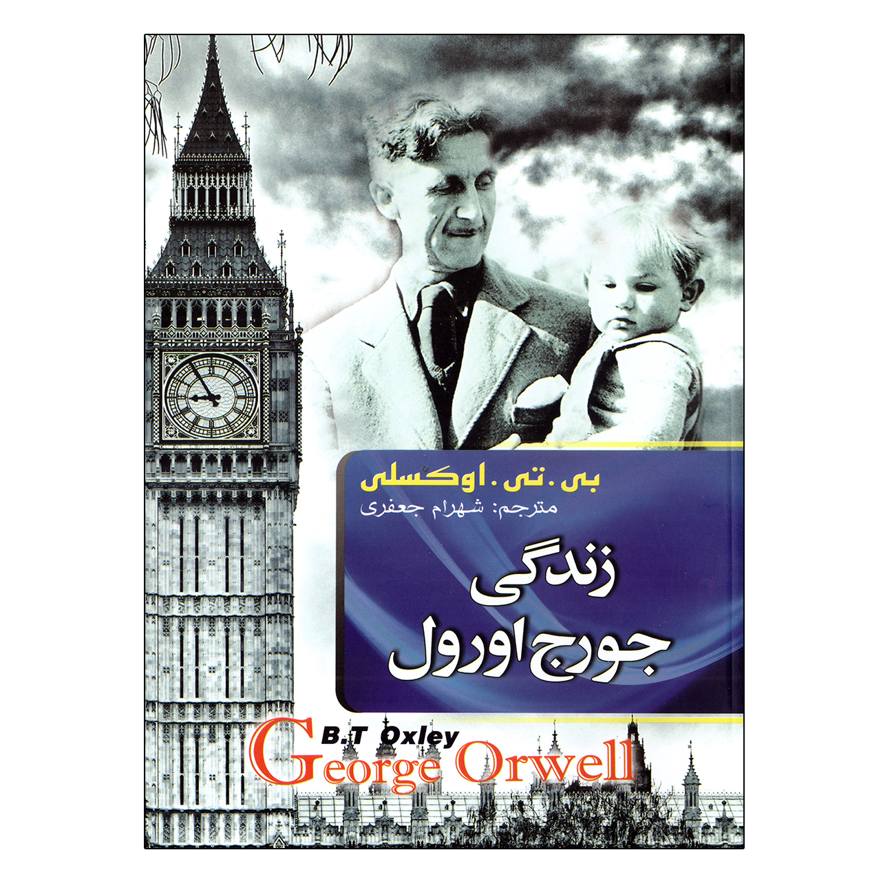کتاب زندگی جورج اورول اثر بی. تی. اوکسلی نشر هنارس