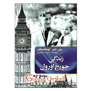 کتاب زندگی جورج اورول اثر بی. تی. اوکسلی نشر هنارس