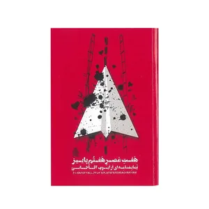 کتاب هفت عصر هفتم پاییز اثر ایوب آقاخانی نشر سیراف