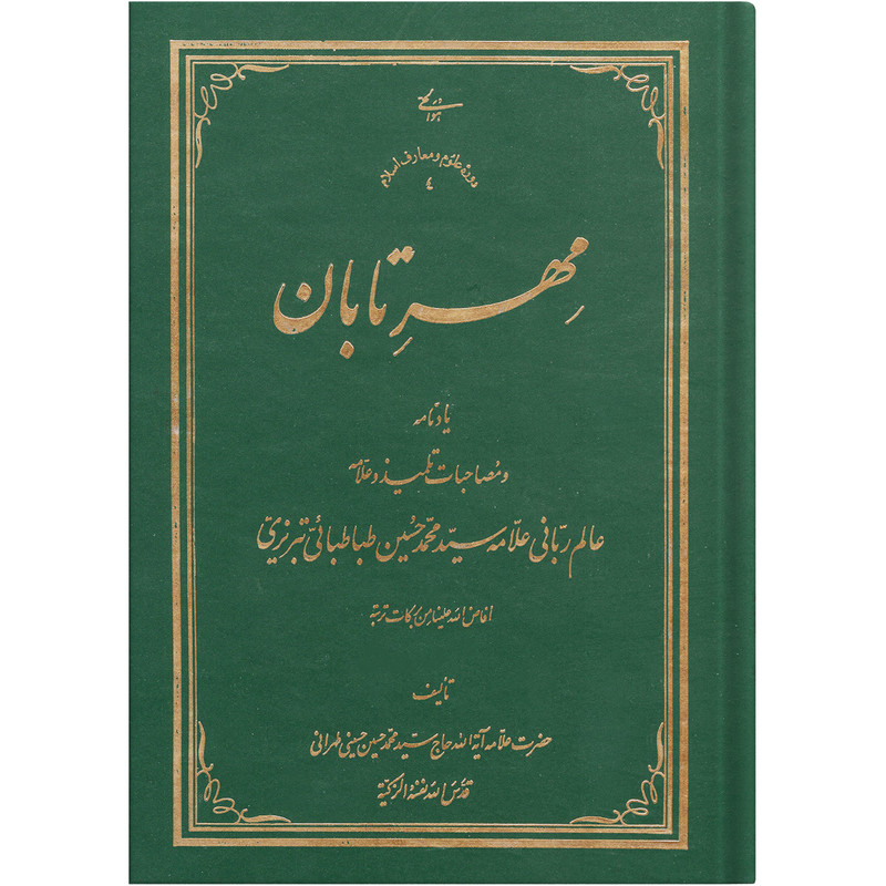 کتاب مهرتابان اثر سید محمد حسین حسینی طهرانی انتشارات نور ملکوت قرآن