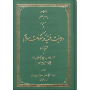 کتاب ولایت فقیه در حکومت اسلام اثر سید محمد حسین حسینی طهرانی انتشارات علامه طباطبایی جلد 4