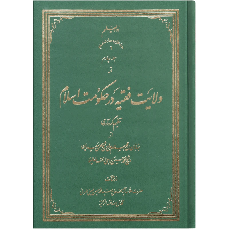 کتاب ولایت فقیه در حکومت اسلام اثر سید محمد حسین حسینی طهرانی انتشارات علامه طباطبایی جلد 4