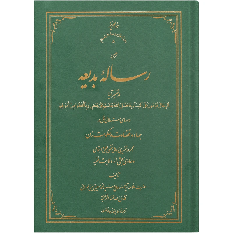 کتاب رساله بدیعه اثر سید محمد حسین حسینی طهرانی انتشارات علامه طباطبایی