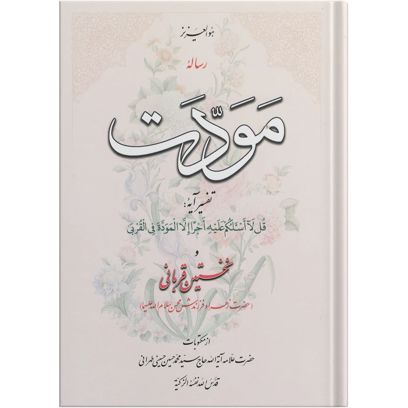 کتاب رساله مودت اثر سید محمد حسین حسینی طهرانی انتشارات نور ملکوت قرآن
