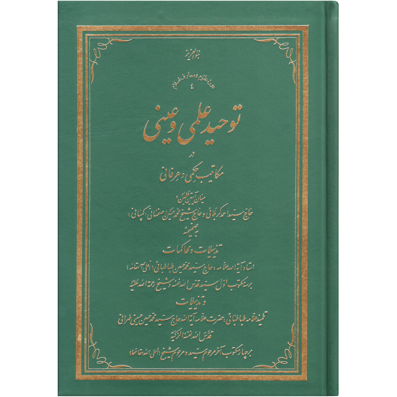 کتاب توحید علمی و عینی اثر سید محمد حسین حسینی طهرانی انتشارات علامه طباطبایی