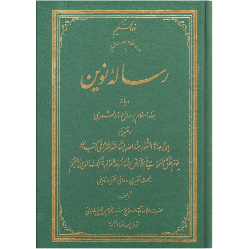 کتاب رساله نوین اثر سید محمد حسین حسینی طهرانی انتشارات علامه طباطبایی