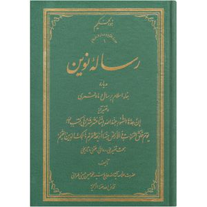 کتاب رساله نوین اثر سید محمد حسین حسینی طهرانی انتشارات علامه طباطبایی