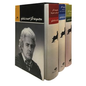 کتاب مجموعه آثار احمد شاملو نشر نگاه 3 جلدی