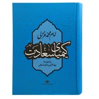 کتاب کیمیای سعادت اثر بهاء‌الدین خرمشاهی نشر نگاه