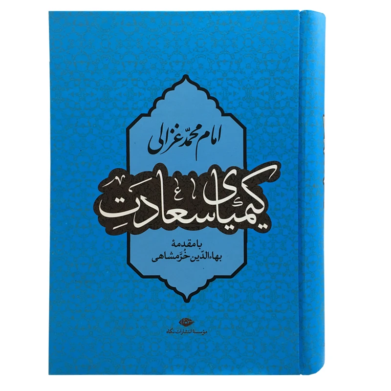 کتاب کیمیای سعادت اثر بهاءالدین خرمشاهی نشر نگاه