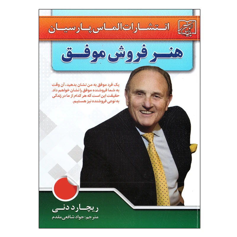 کتاب هنر فروش موفق اثر ریچارد دنی انتشارات الماس پارسیان