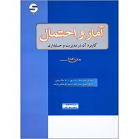 کتاب  آمار و احتمال کاربرد آن در مدیریت و حسابداری اثر هادی رنجبران نشر اثبات
