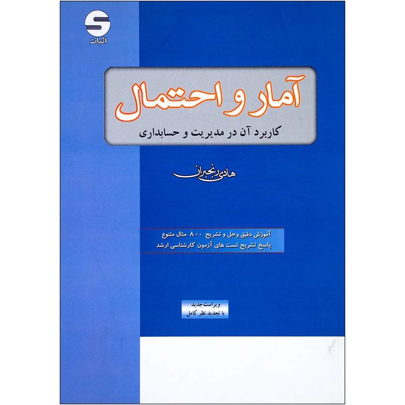 کتاب  آمار و احتمال کاربرد آن در مدیریت و حسابداری اثر هادی رنجبران نشر اثبات