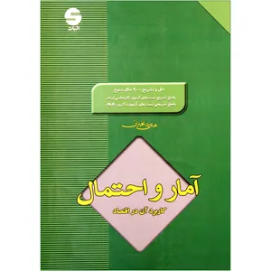 کتاب آمار و احتمال کاربرد آن در اقتصاد اثر هادی رنجبران نشر اثبات