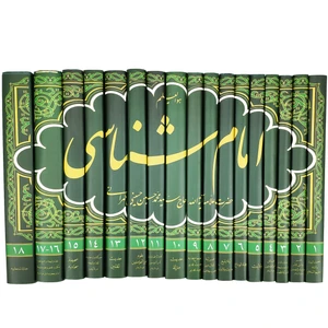 کتاب امام شناسی اثر سید محمد حسین حسینی طهرانی انتشارات علامه طباطبایی 18 جلدی