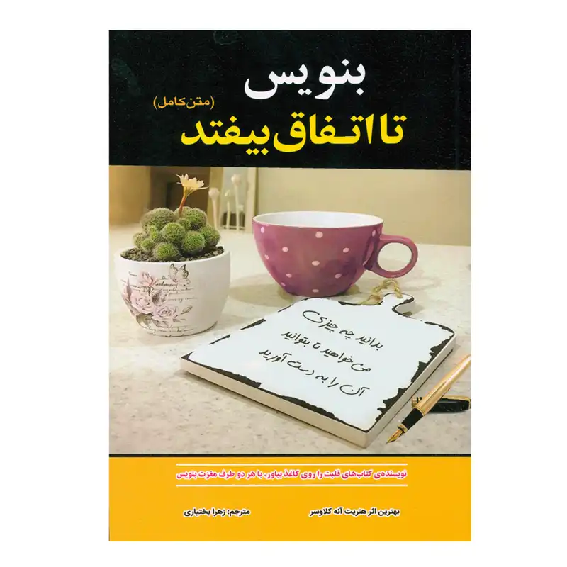 کتاب بنویس تا اتفاق بیفتد اثر هنریت آنه کلاوسر انتشارات آستان مهر