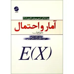 کتاب آمار و احتمال ویژه آمادگی آزمون ورودی دکتری اثر هادی رنجبران نشر اثبات