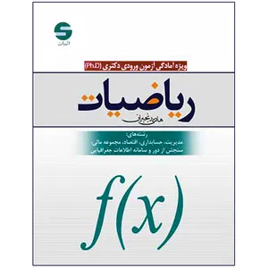 کتاب ریاضیات ویژه آمادگی آزمون ورودی دکتری اثر هادی رنجبران نشر اثبات