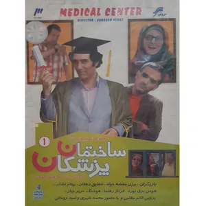 مجموعه کامل سریال ساختمان پزشکان 1 اثر سروش صحت