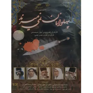 مجموعه کامل سریال پهلوانان نمی میرند اثر بیژن صمصامی 