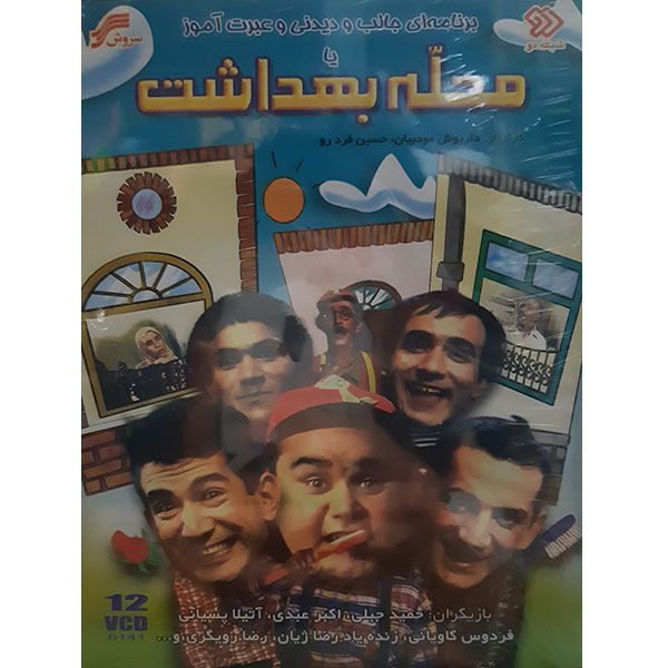 مجموعه کامل سریال محله بهداشت اثر داریوش مودییان و حسین فرد رو