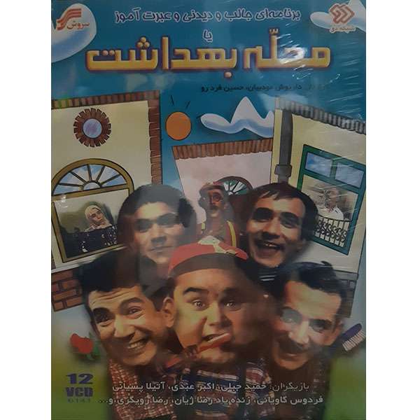مجموعه کامل سریال محله بهداشت اثر داریوش مودییان و حسین فرد رو