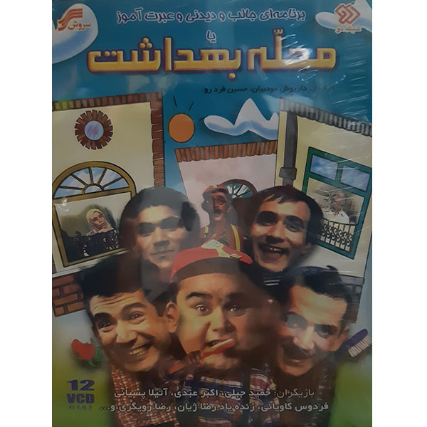 مجموعه کامل سریال محله بهداشت اثر داریوش مودییان و حسین فرد رو