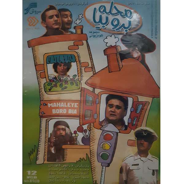 مجموعه کامل سریال محله برو بیا اثر داریوش مودییان