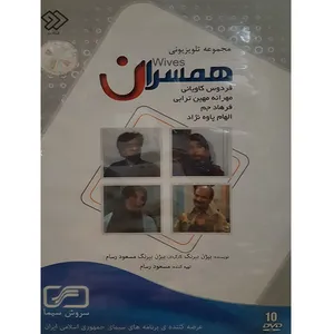 مجموعه کامل سریال همسران اثر بیژن بیرنگ و مسعود رسام