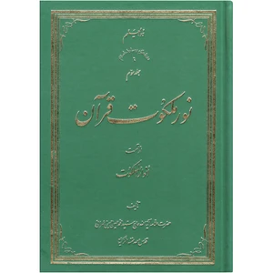 کتاب نور ملکوت قرآن اثر سید محمد حسین حسینی طهرانی انتشارات نور ملکوت قرآن جلد 3