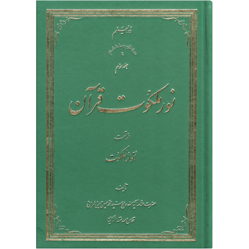 کتاب نور ملکوت قرآن اثر سید محمد حسین حسینی طهرانی انتشارات نور ملکوت قرآن جلد 3