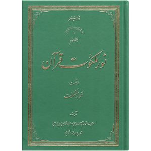 کتاب نور ملکوت قرآن اثر سید محمد حسین حسینی طهرانی انتشارات نور ملکوت قرآن جلد 3