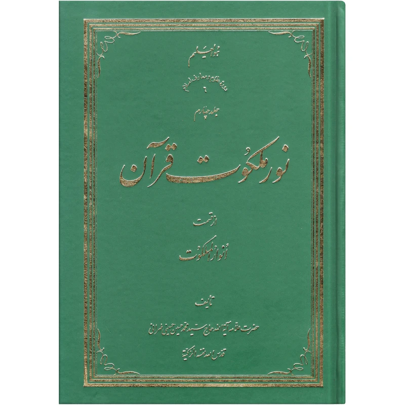 کتاب نور ملکوت قرآن اثر سید محمد حسین حسینی طهرانی انتشارات نور ملکوت قرآن جلد 4