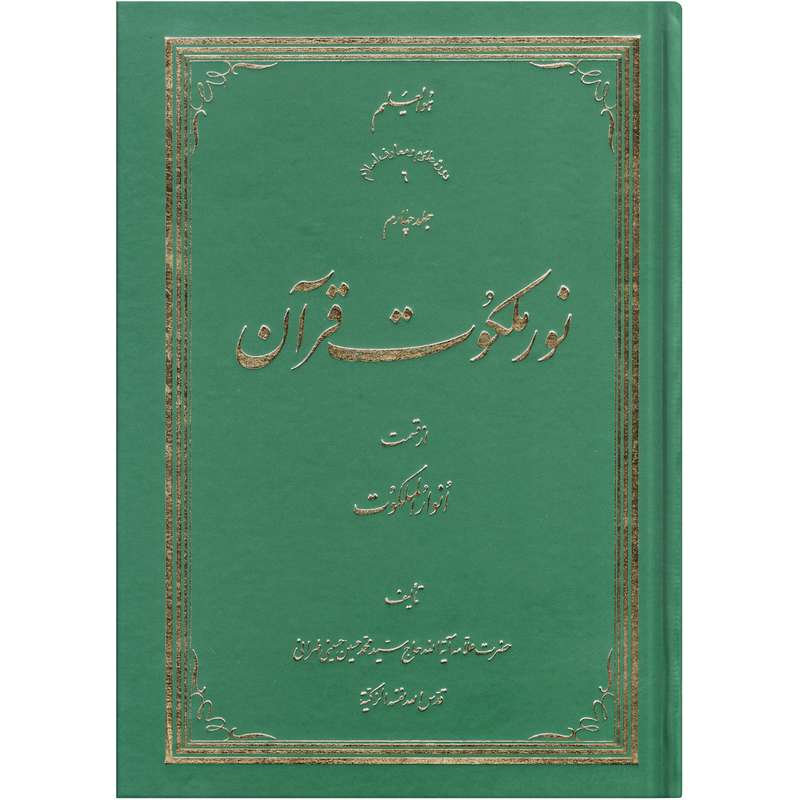 کتاب نور ملکوت قرآن اثر سید محمد حسین حسینی طهرانی انتشارات نور ملکوت قرآن جلد 4