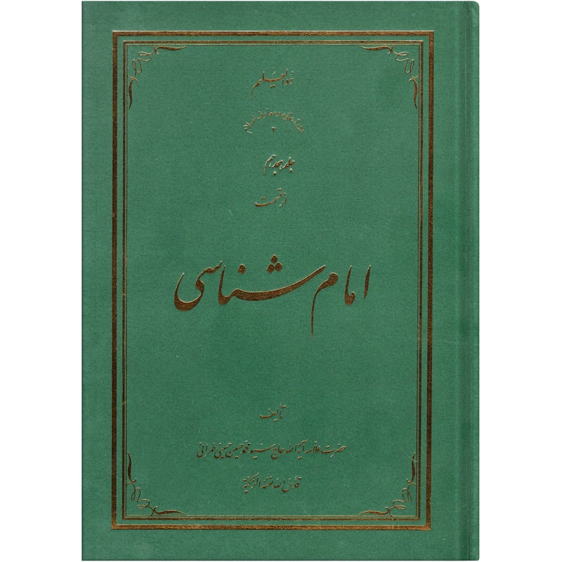 کتاب امام شناسی اثر سید محمد حسین حسینی طهرانی انتشارات علوم و معارف اسلام جلد 18