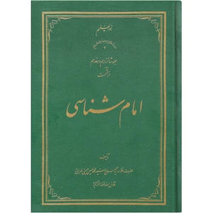 کتاب امام شناسی اثر سید محمد حسین حسینی طهرانی انتشارات علامه طباطبایی جلد 16 و 17
