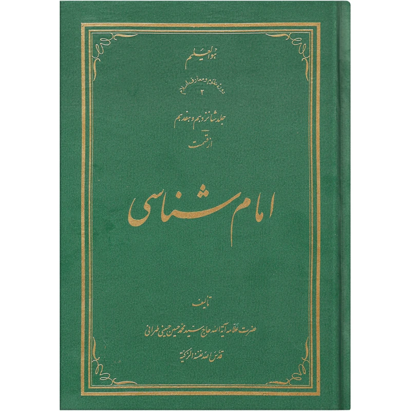 کتاب امام شناسی اثر سید محمد حسین حسینی طهرانی انتشارات علامه طباطبایی جلد 16 و 17