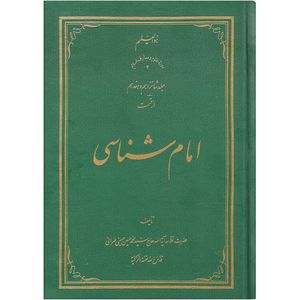 کتاب امام شناسی اثر سید محمد حسین حسینی طهرانی انتشارات علامه طباطبایی جلد 16 و 17