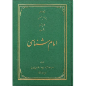 کتاب امام شناسی اثر سید محمد حسین حسینی طهرانی انتشارات علامه طباطبایی جلد 15