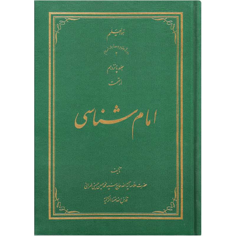 کتاب امام شناسی اثر سید محمد حسین حسینی طهرانی انتشارات علامه طباطبایی جلد 15