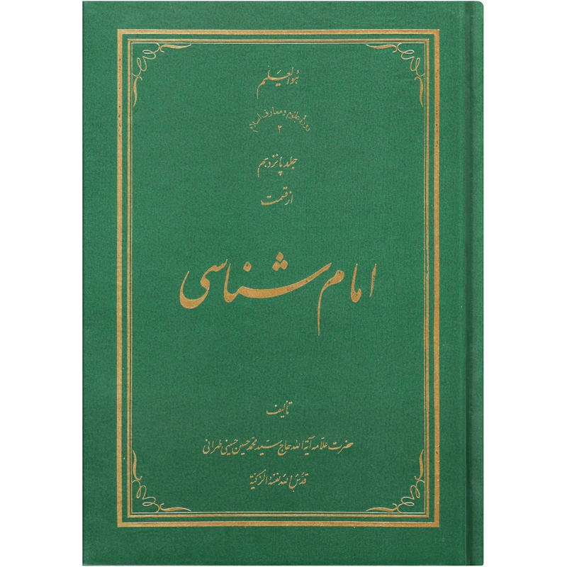 کتاب امام شناسی اثر سید محمد حسین حسینی طهرانی انتشارات علامه طباطبایی جلد 15