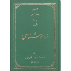 کتاب امام شناسی اثر سید محمد حسین حسینی طهرانی انتشارات علامه طباطبایی جلد 13