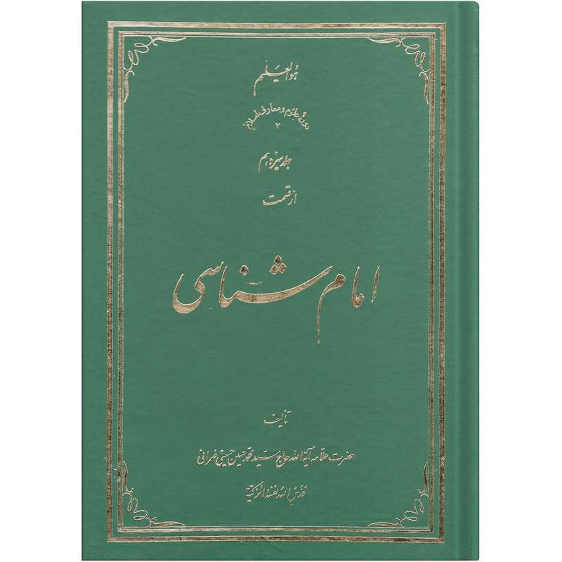 کتاب امام شناسی اثر سید محمد حسین حسینی طهرانی انتشارات علامه طباطبایی جلد 13